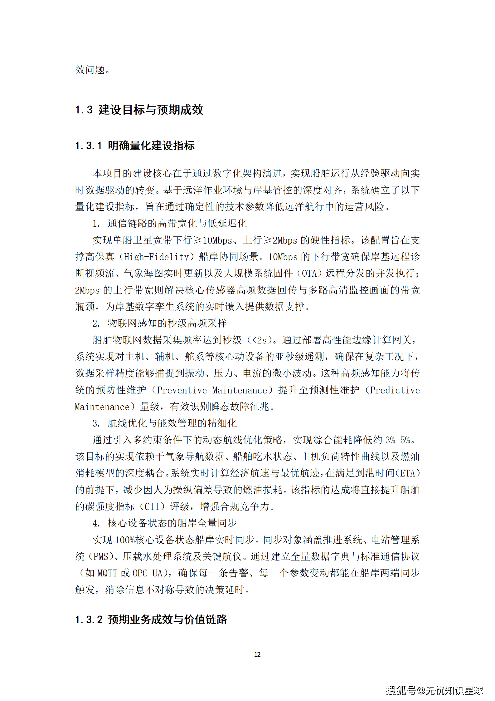 远洋船舶卫星宽带接入与智慧航运管理平台建设方案_12.png