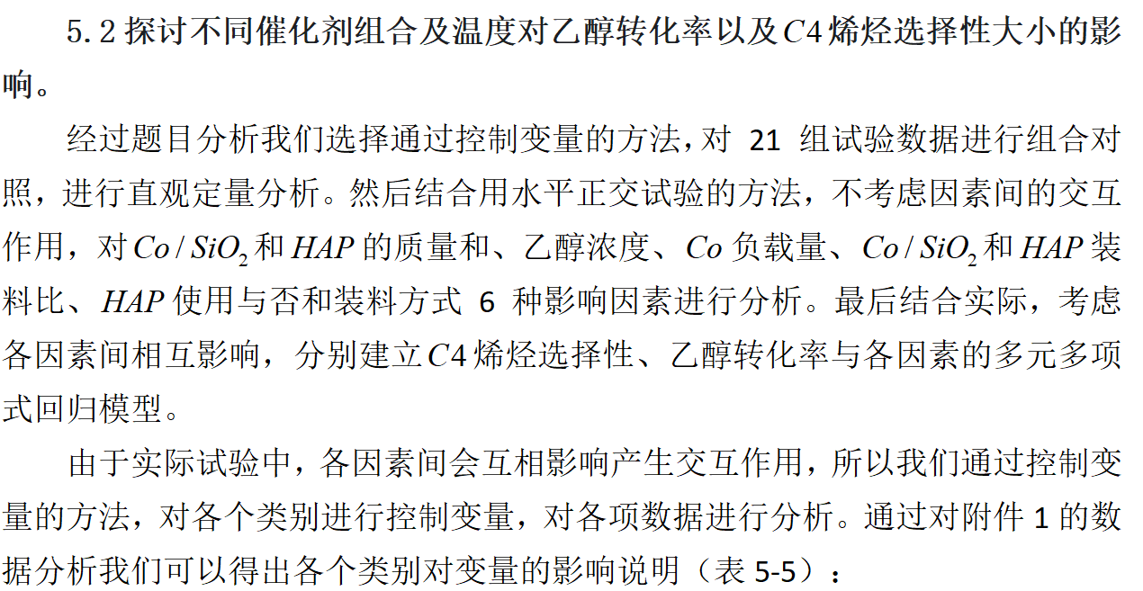 数学建模精典B 题 乙醇偶合制备 C4 烯烃 《国一作品》_b题乙醇偶合制备c4烯烃第一题