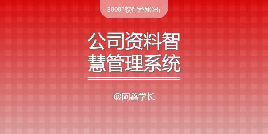 毕设案例|公司资料智慧管理系统的建设与开发方案 - 宋马