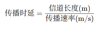 [
\text{传播时延} = \frac{\text{信道长度(m)}}{\text{传播速率(m/s)}}
]