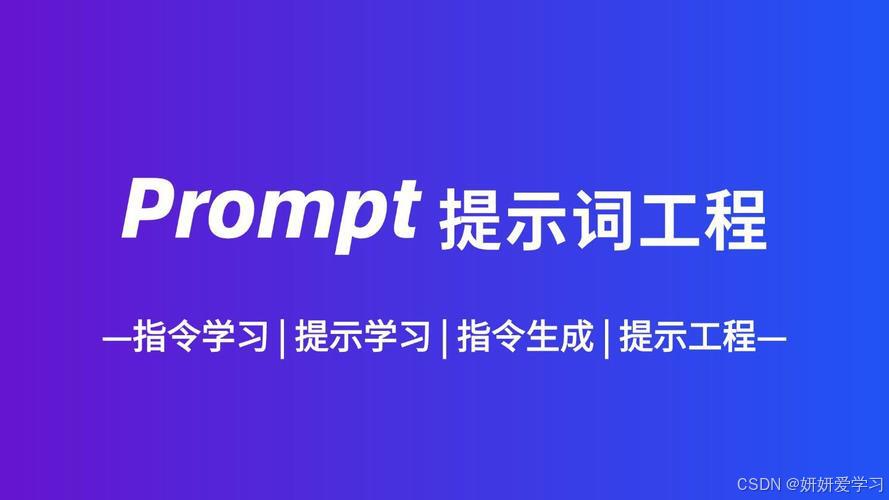 提示词工程_提示词工程入门到实战指南_提示词工程核心原则和方法