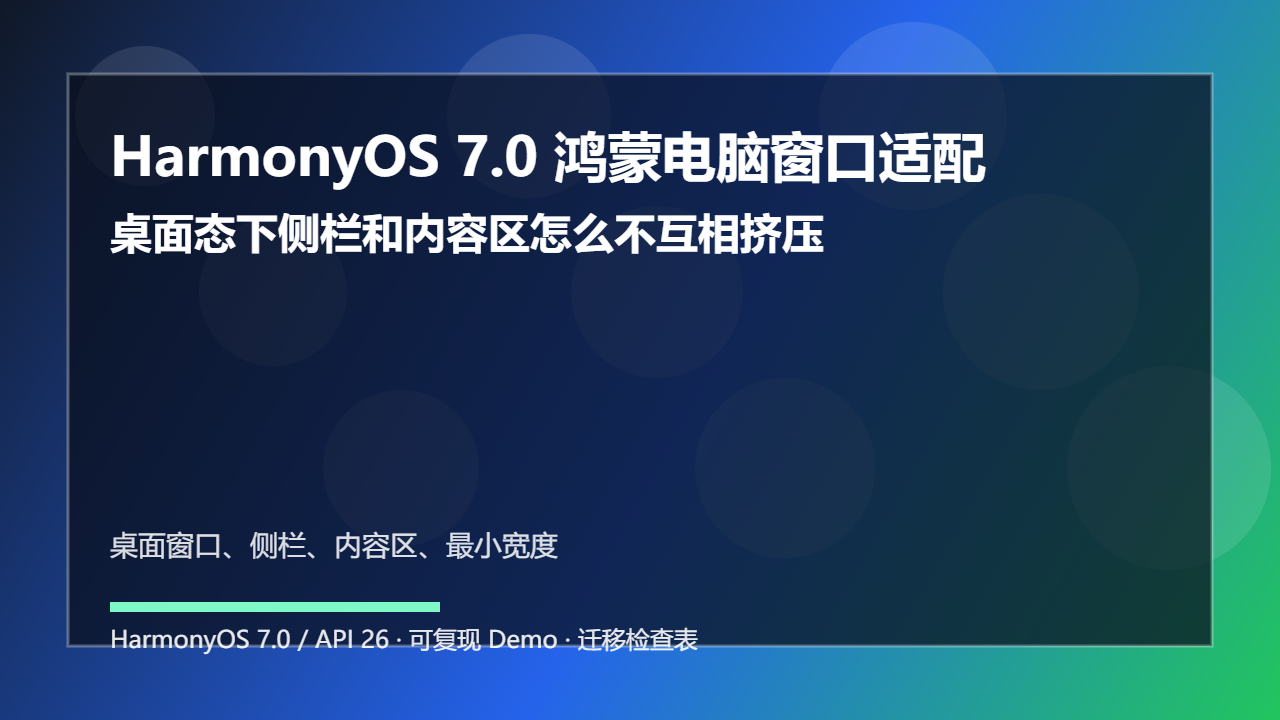 HarmonyOS 7.0 鸿蒙电脑窗口适配：桌面态下侧栏和内容区怎么不互相挤压