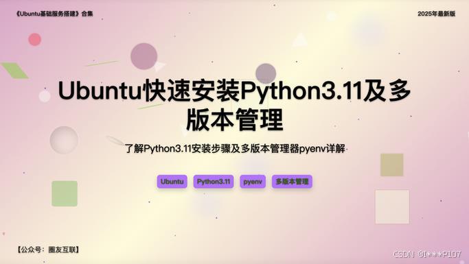 手把手教你在Ubuntu上安装/管理多个Python版本_ubuntu安装多版本python-CSDN博客