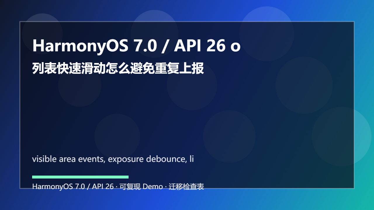 HarmonyOS 7.0 / API 26 onVisibleAreaChange 曝光统计:列表快速滑动怎么避免重复上报