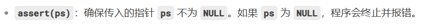 assert(ps)：确保传入的指针 ps 不为 NULL。如果 ps 为 NULL，程序会终止并报错。