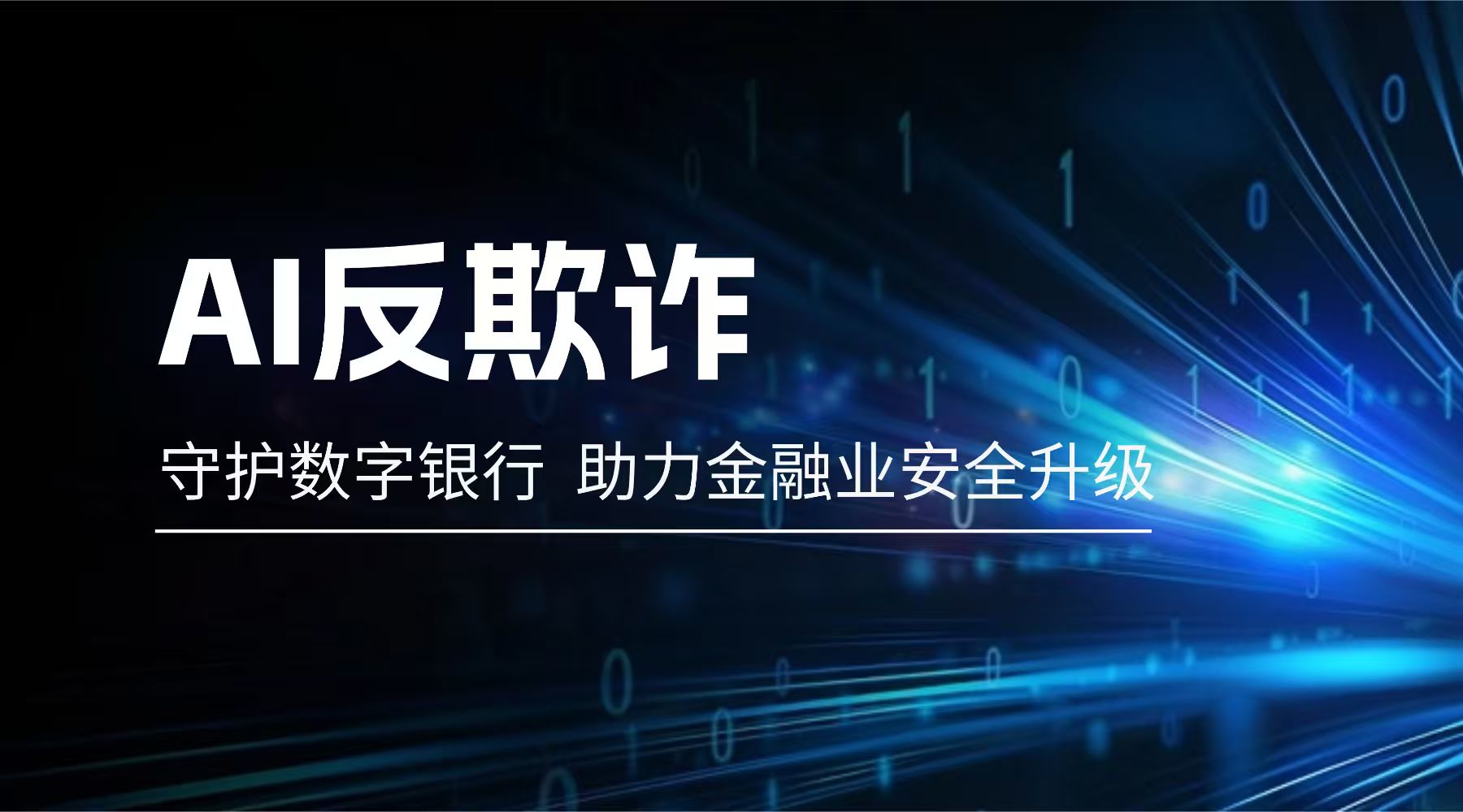 AI反欺诈如何守护数字银行？人工智能（AI）助力马来西亚金融业安全升级-CSDN博客