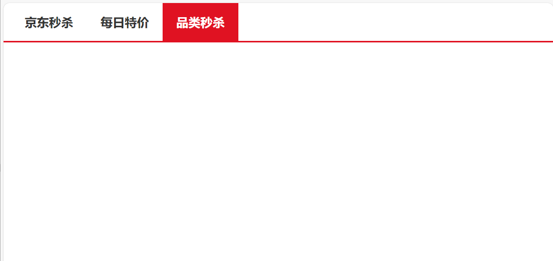 京东秒杀tab导航高亮
