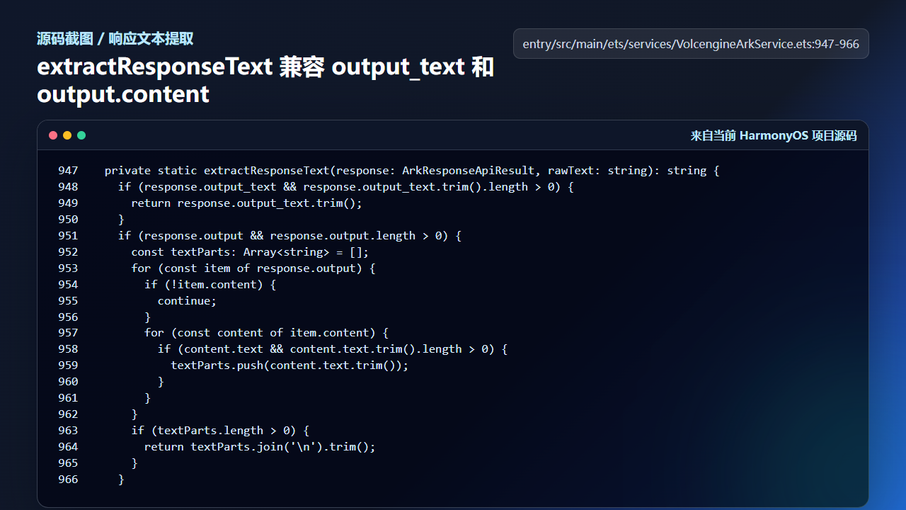 extractResponseText 兼容 output_text 和 output.content