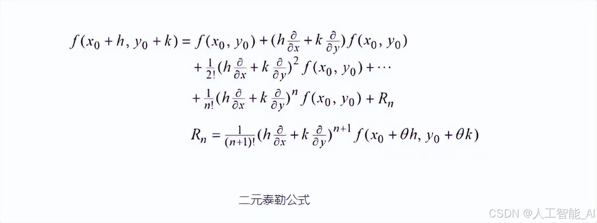 人工智能之数学基础:多元泰勒公式-CSDN博客