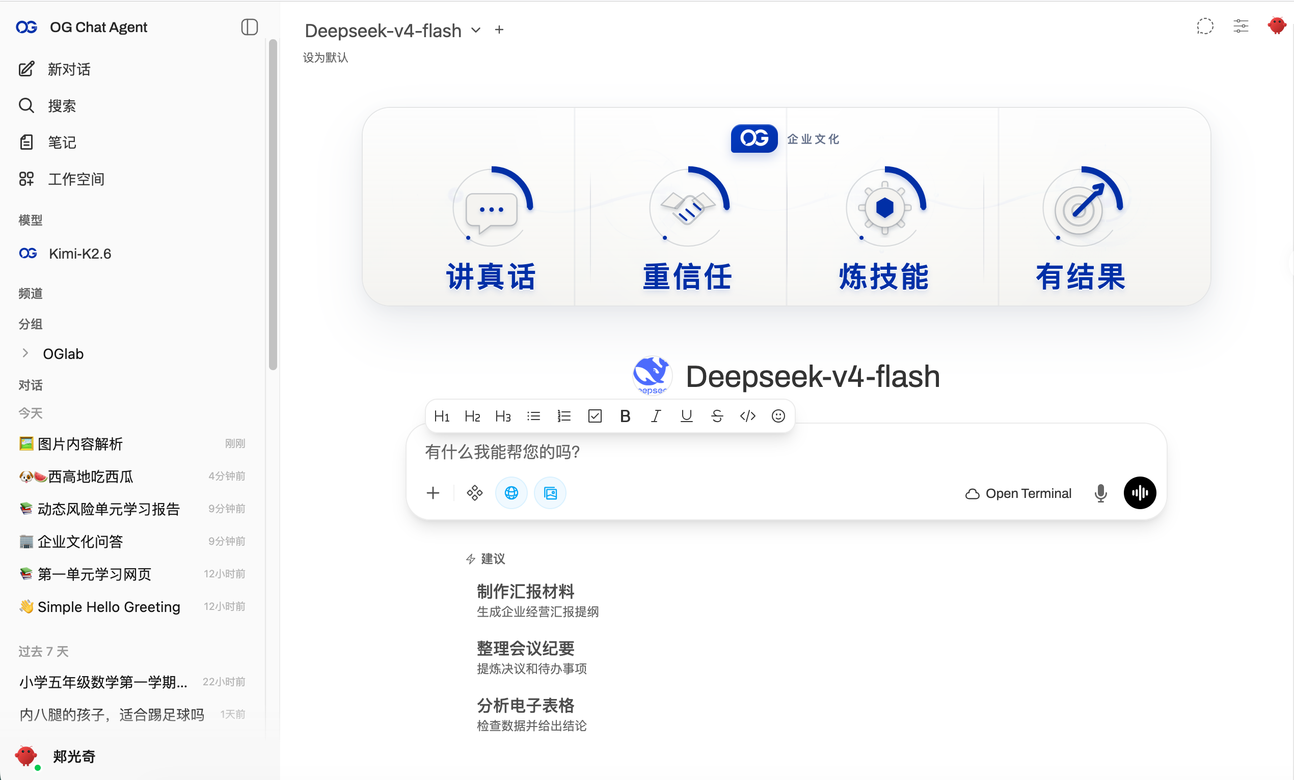 OG AI 企业中台中的 DeepSeek 对话入口