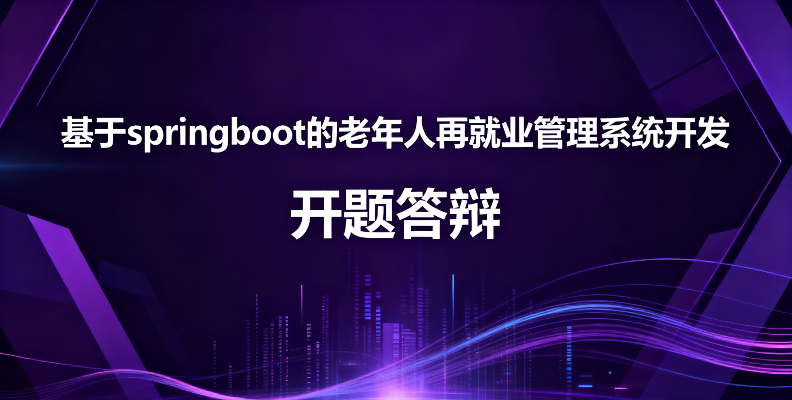 【开题答辩全过程】以 基于springboot的老年人再就业管理系统为例，包含答辩的问题和答案-CSDN博客