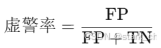 其中，FP是“假阳性”（误判为正类），TN是“真阴性”（正确识别的负类）。