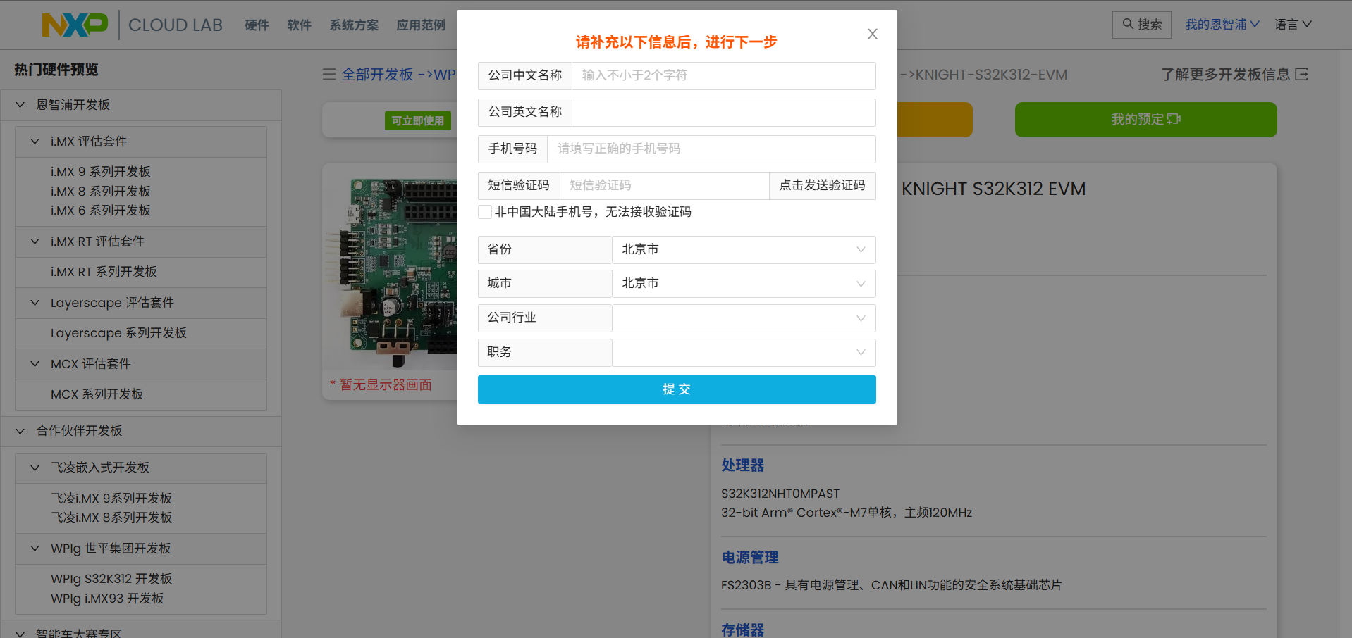 NXP Cloud Lab 云实验室-申请7