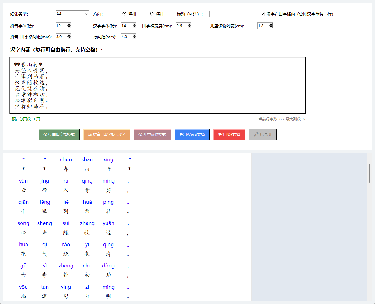 汉字自动出拼音+标准田字格工具(支持长文转换)_输入文字自动生成拼音加田字格-CSDN博客