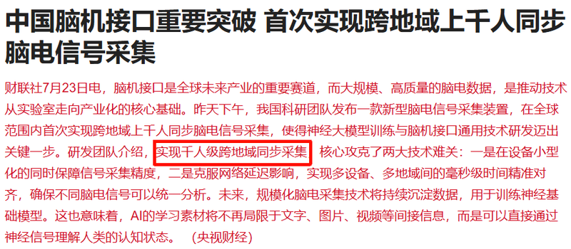 中国脑机接口突破 首次实现跨地域上千人同步脑电采集
