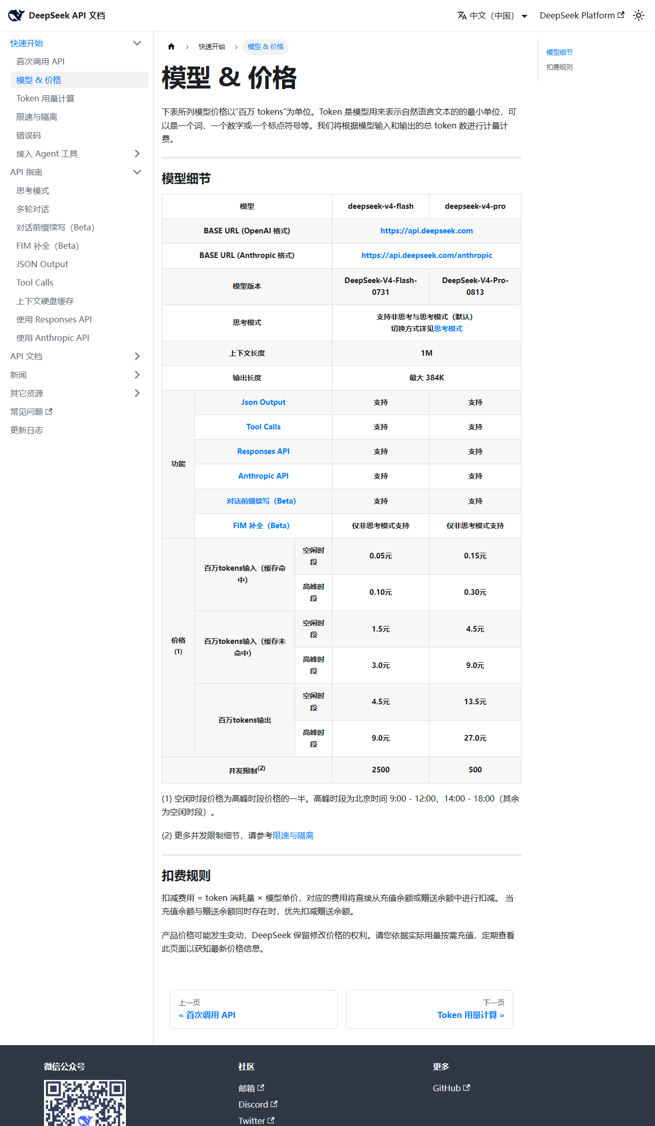 DeepSeek官方API文档：峰谷定价已生效，V4-Pro高峰输出27元/百万tokens