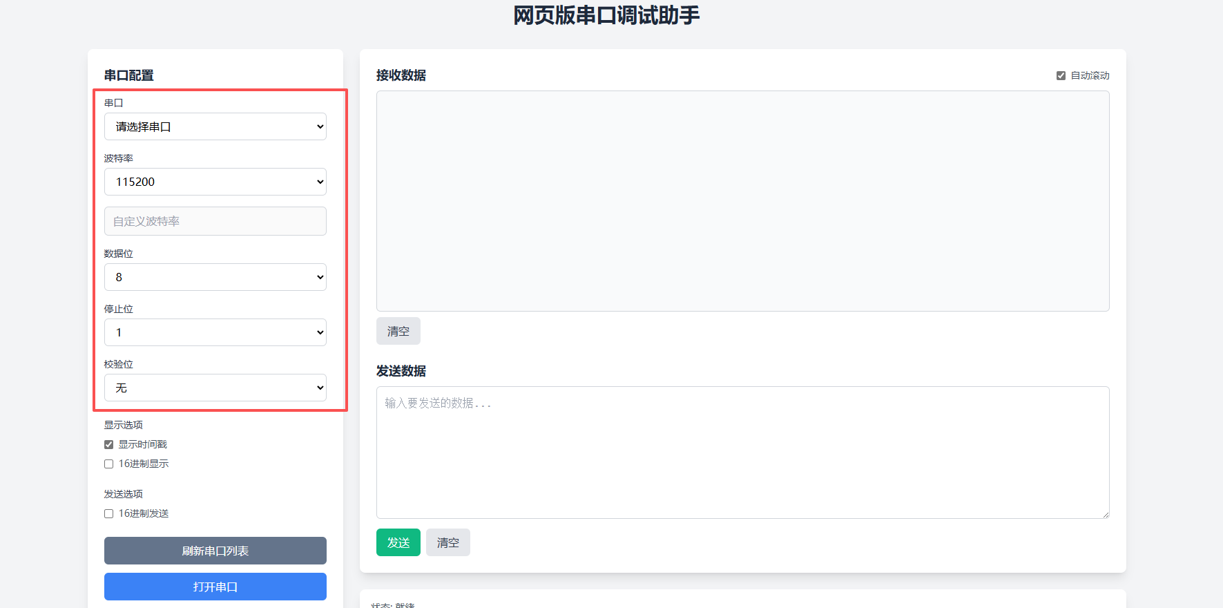 串口配置