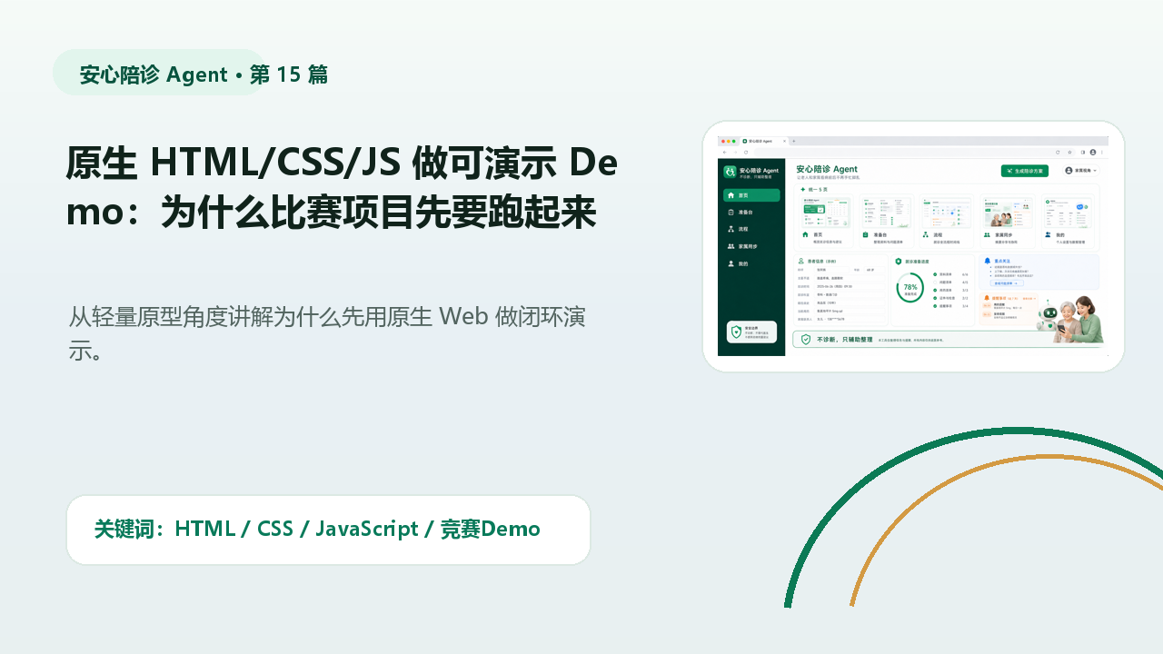 原生 HTML/CSS/JS 做可演示 Demo：为什么比赛项目先要跑起来 封面