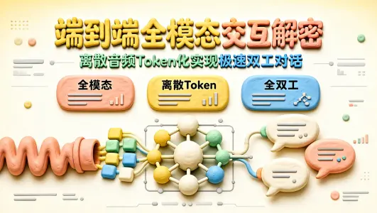 下一代端到端全模态(Omni)模型解密:离散音频 Token 化与极速双工流式交互架构封面图