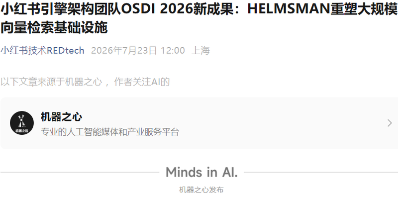 小红书HELMSMAN全闪存向量检索系统 硬件成本节省超90%