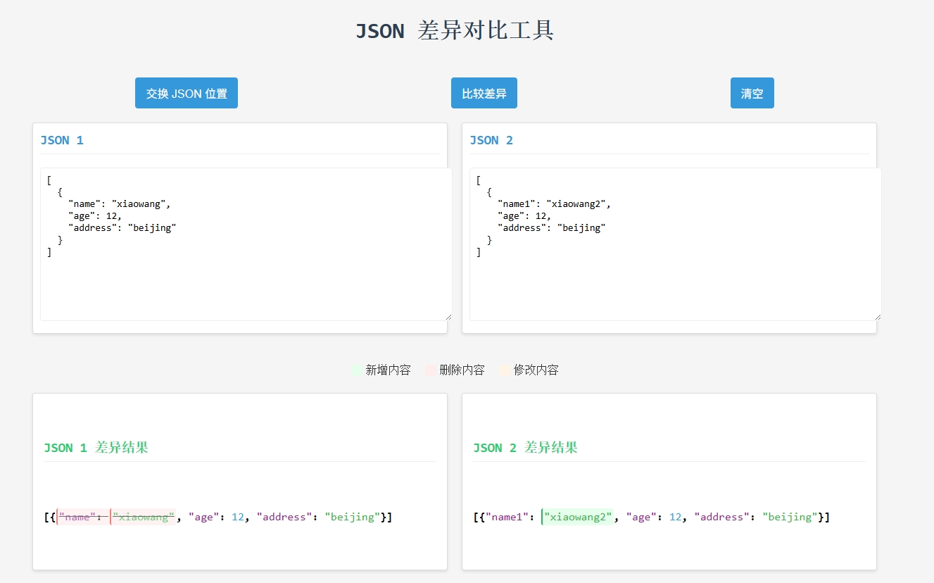 编写一个网页版的json差异比较工具(无需依赖)_json对比工具-CSDN博客