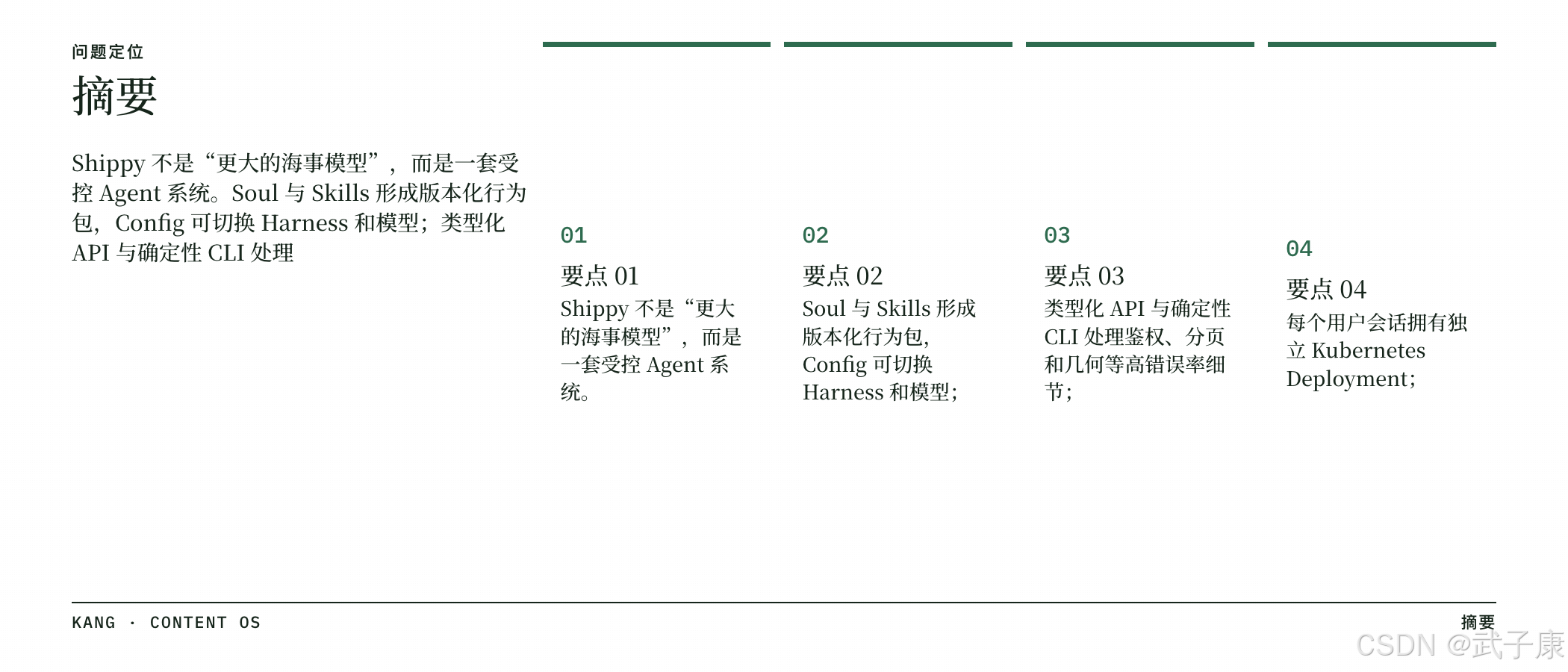 摘要:Shippy 不是更大的海事模型;Soul+Skills、确定性 CLI、每会话 K8s Deployment 四点摘要