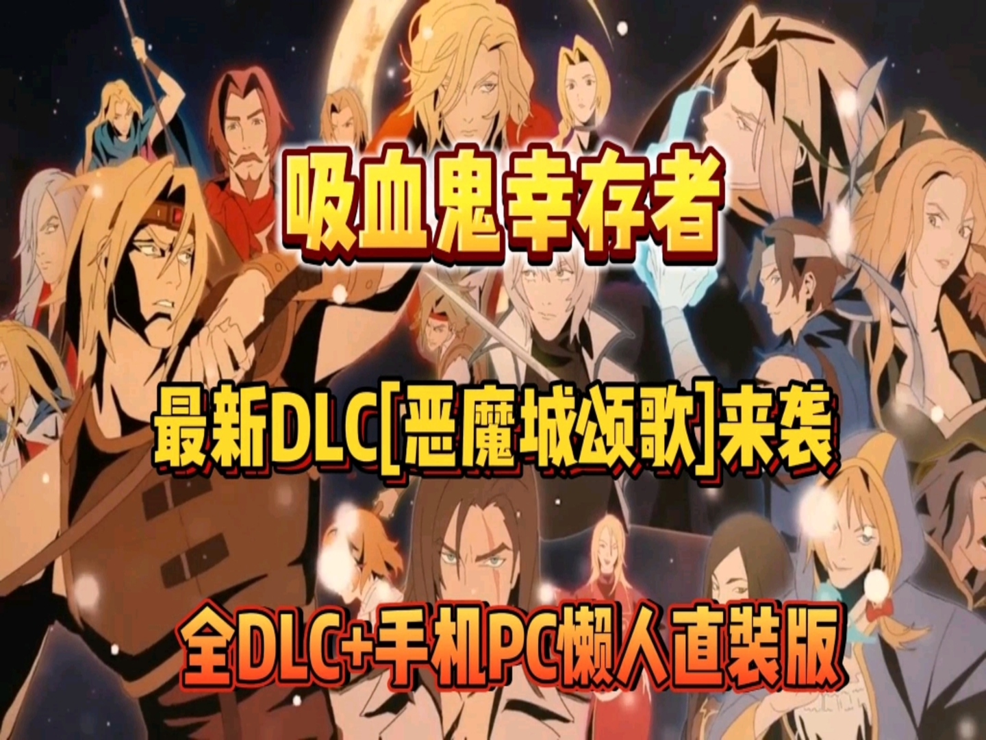 吸血鬼幸存者 PC/手机双端 v1.16.107 全DLC(Vampire Survivors)免安装中文版