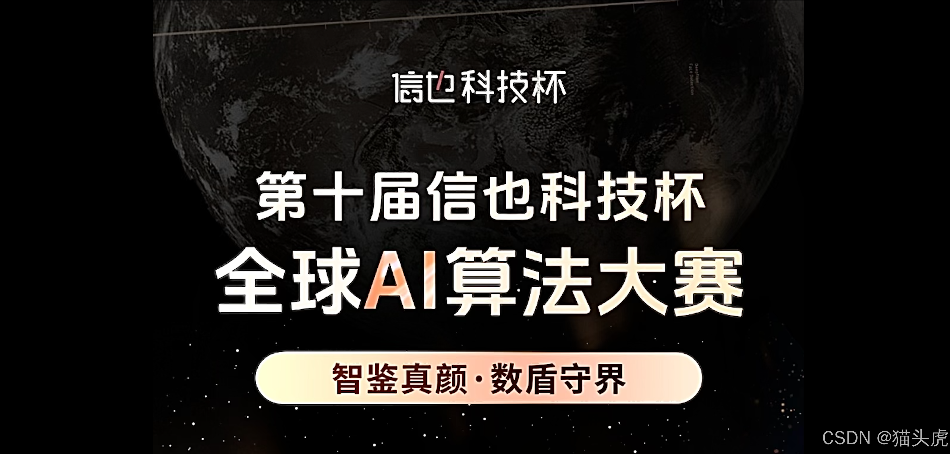 2025第十届“信也科技杯”全球 AI 算法大赛火热开赛！巅峰对决 · 超三十万奖金等你挑战