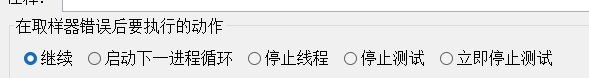 HTTP请求在性能测试运行的过程中如果出现了接口错误我们要采取什么措施？