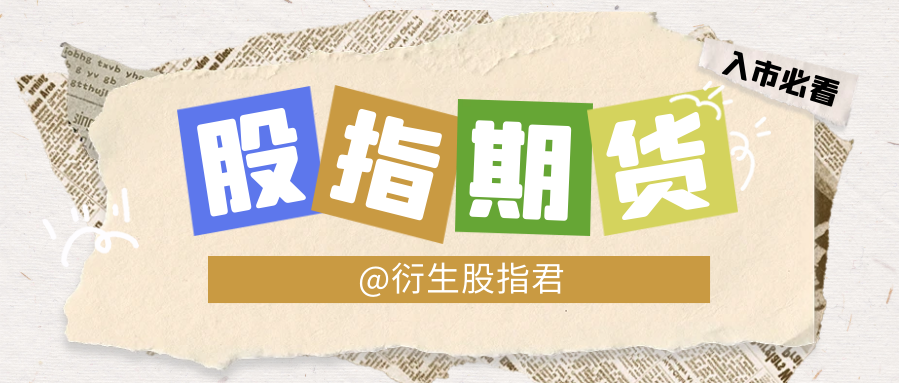 股指期货出现大幅贴水时，为什么不适合套期保值？