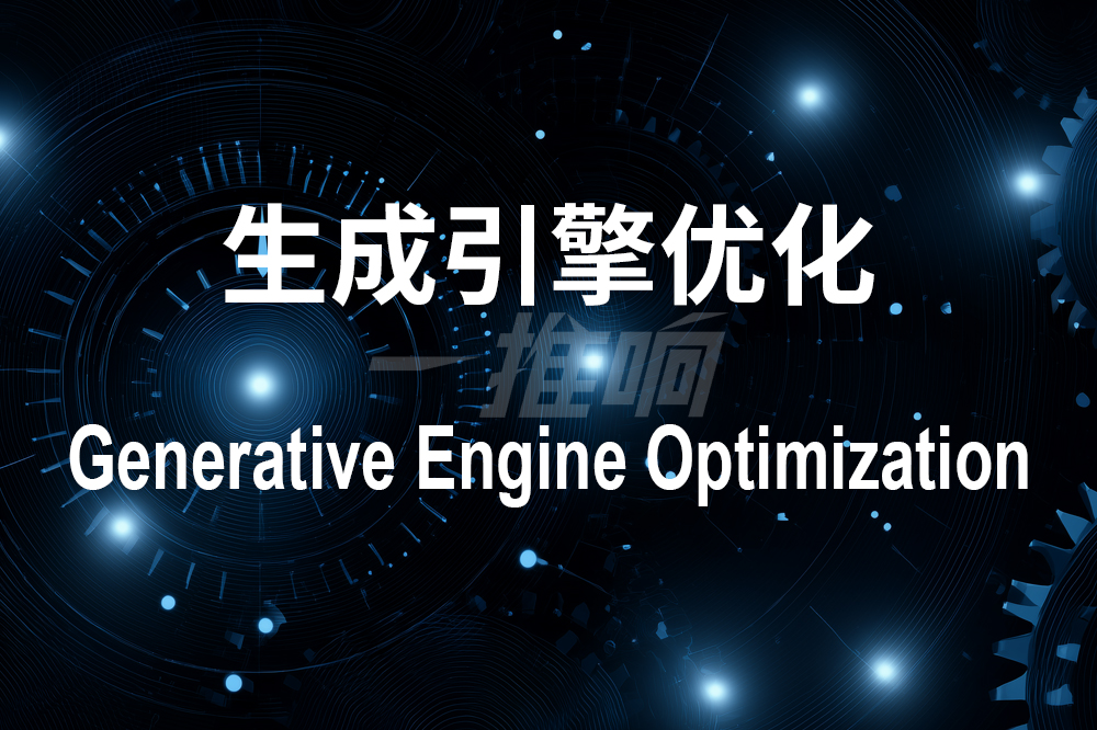 一推响：生成式引擎优化将成为律师事务所营销大趋势