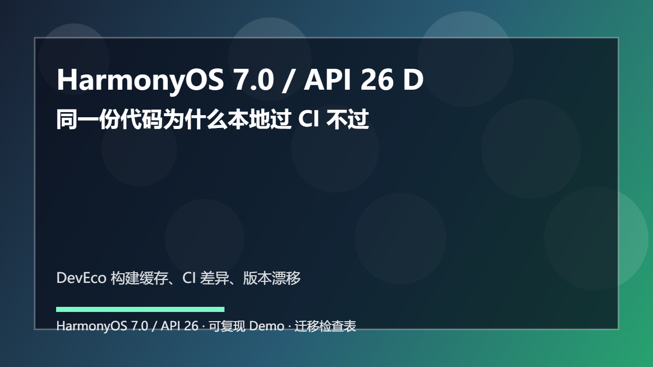 HarmonyOS 7.0 / API 26 DevEco 构建缓存排查:同一份代码为什么本地过 CI 不过