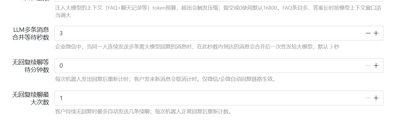 多条消息合并与无回复续聊配置