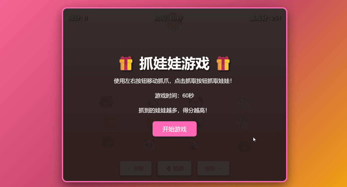 （文后附完整代码）html+css+javascript 抓娃娃游戏项目分析