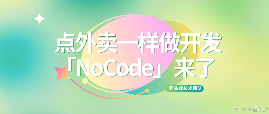 美团的AI编程工具来了！NoCode 零代码，『点外卖一样做开发』正式开启：美团 NoCode 技术时刻