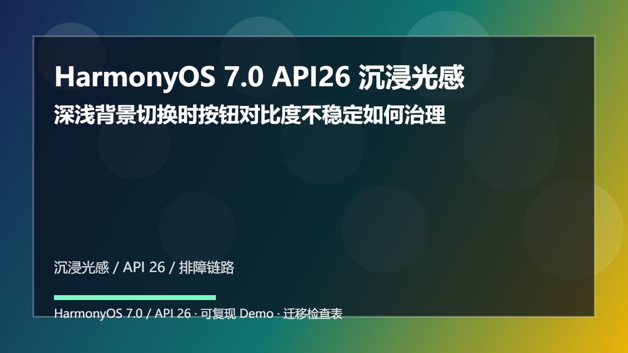 HarmonyOS 7.0 API26 沉浸光感工程化实践:深浅背景切换时按钮对比度不稳定如何治理