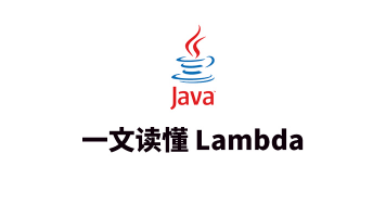 一文读懂 Lambda