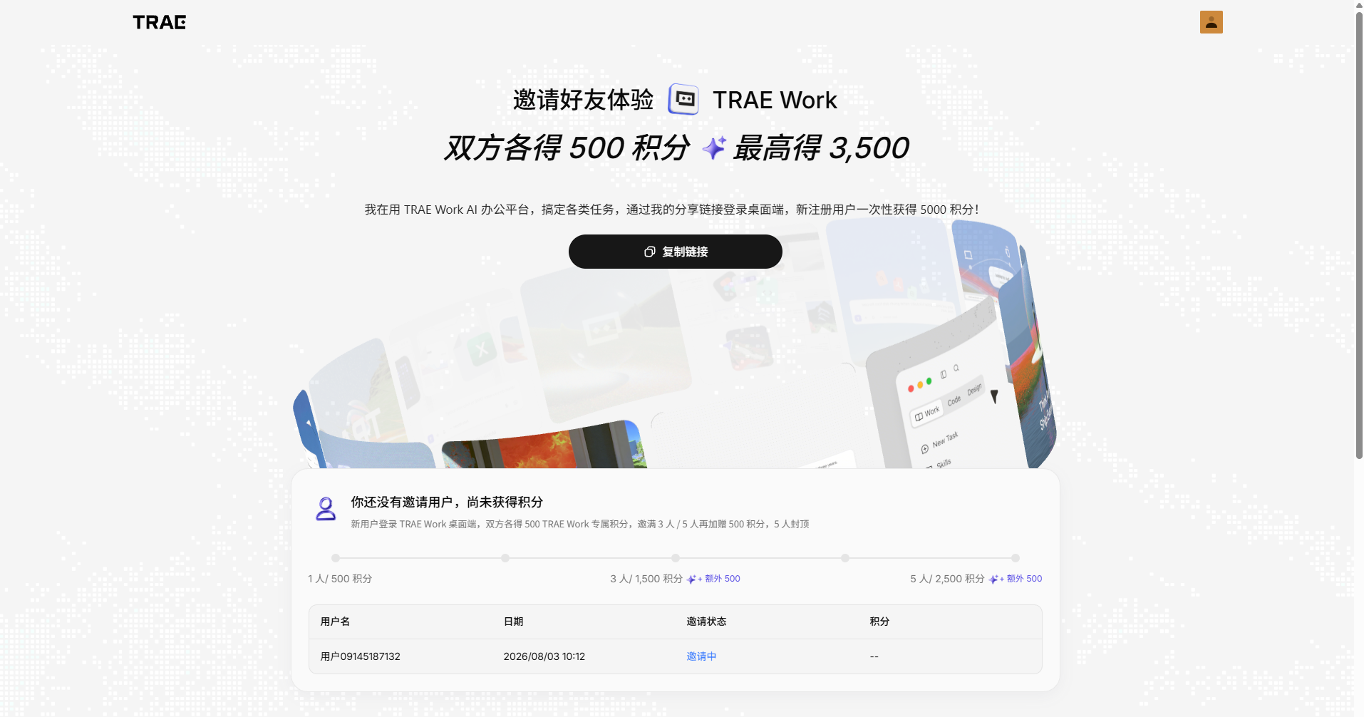 邀请好友,共享积分福利