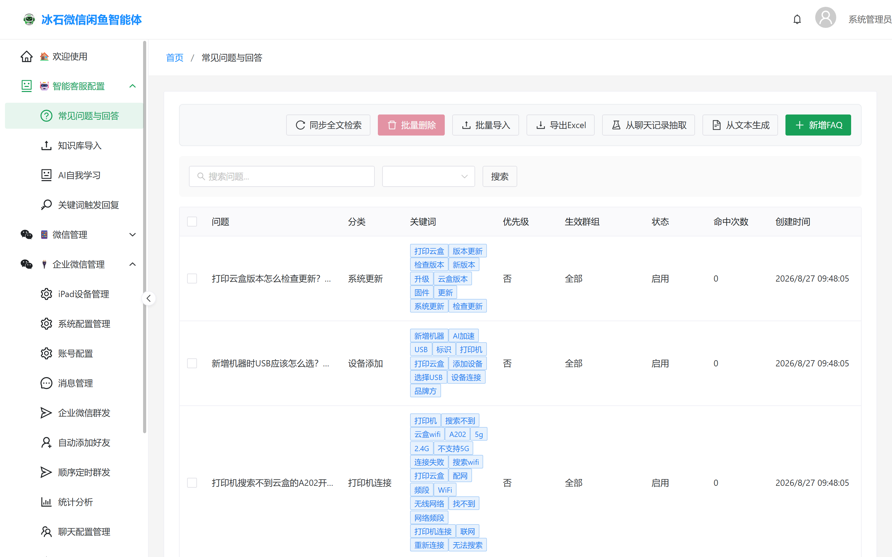 FAQ 库界面