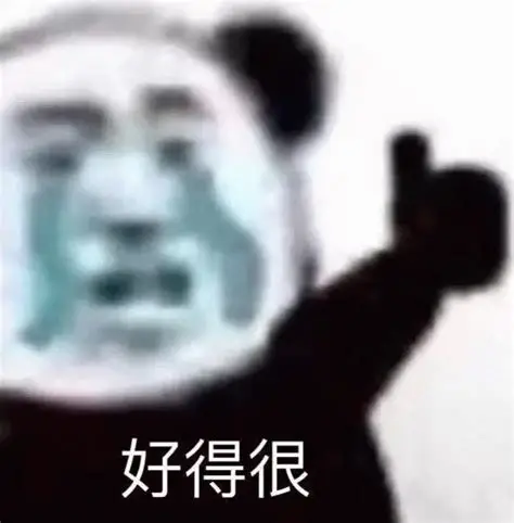 好的很表情包