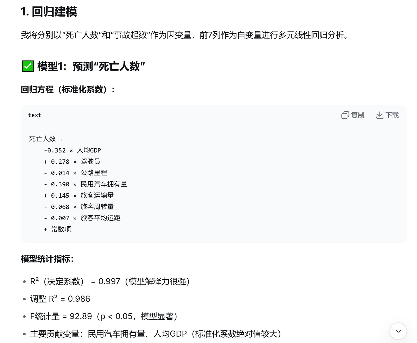 图6. 回归建模：模型1