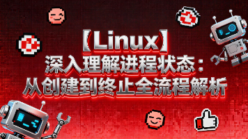 【Linux】进程概念(三):从 R/S/D/T 到僵尸 / 孤儿进程封面图