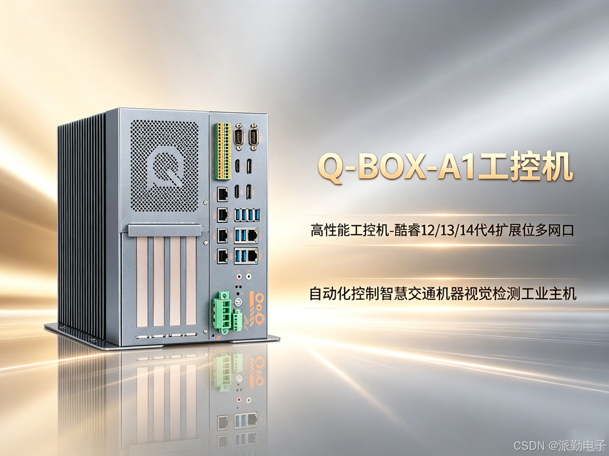 Q-BOX-A1工控机