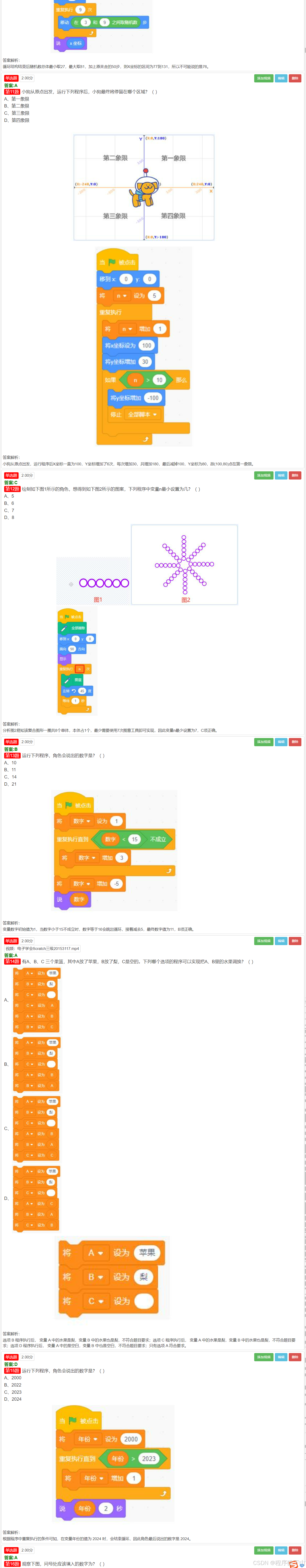 青少年编程等级考试Scratch三级(2024年09月)(含题库答题软件账号)_202409scratch三级-CSDN博客