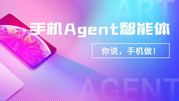 零基础教程:把手机变成 AI Agent,让它自动帮你干活(安卓 /iOS 通用)封面图