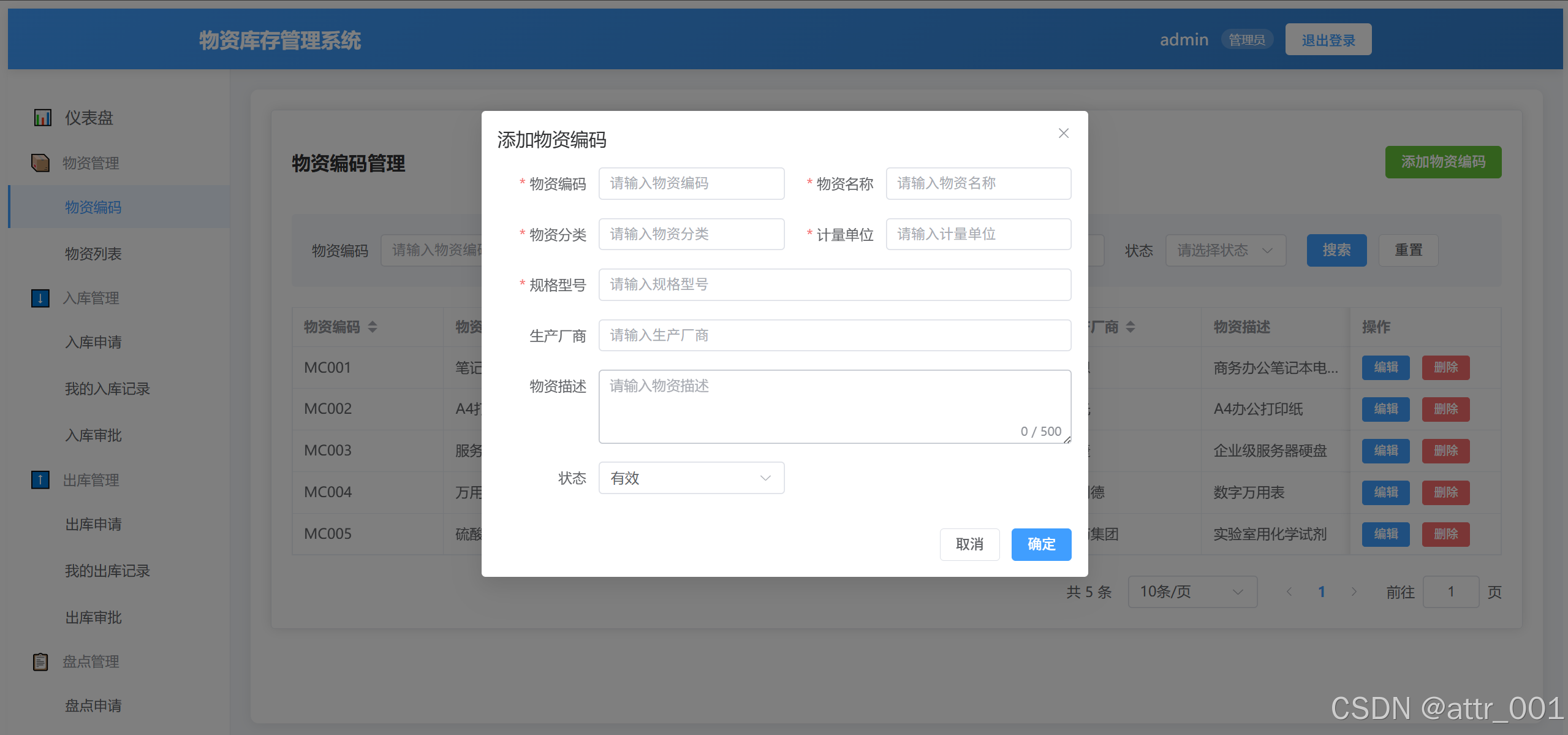 管理员-添加物资编码
