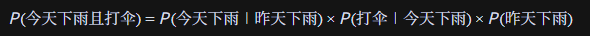 [
P(\text{今天下雨且打伞}) = P(\text{今天下雨}|\text{昨天下雨}) \times P(\text{打伞}|\text{今天下雨}) \times P(\text{昨天下雨})
]