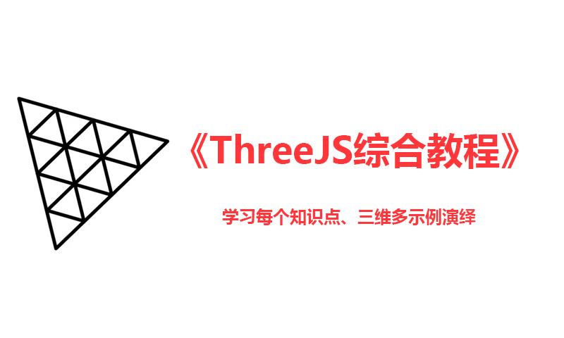 ThreeJS入门（092）：THREE.Curve 知识详解，示例代码