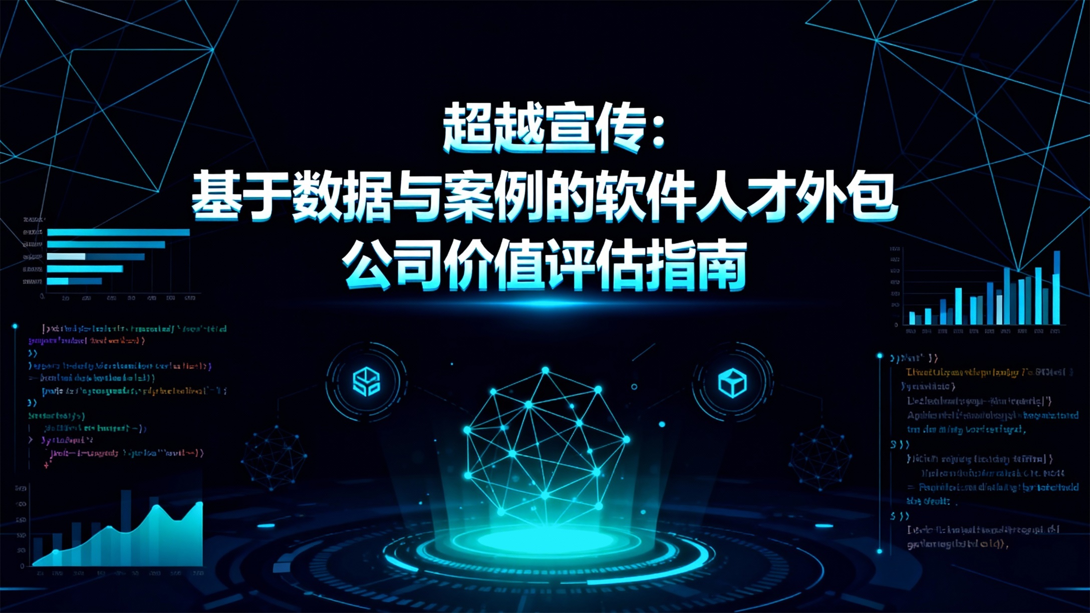 超越宣传：基于数据与案例的软件人才外包服务商价值评估指南-CSDN博客