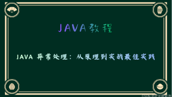 JAVA 异常处理:从原理到实战最佳实践封面图